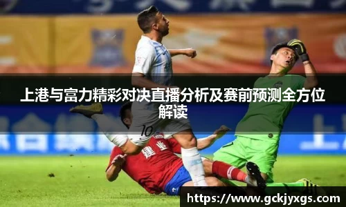 必一运动上港与富力精彩对决直播分析及赛前预测全方位解读